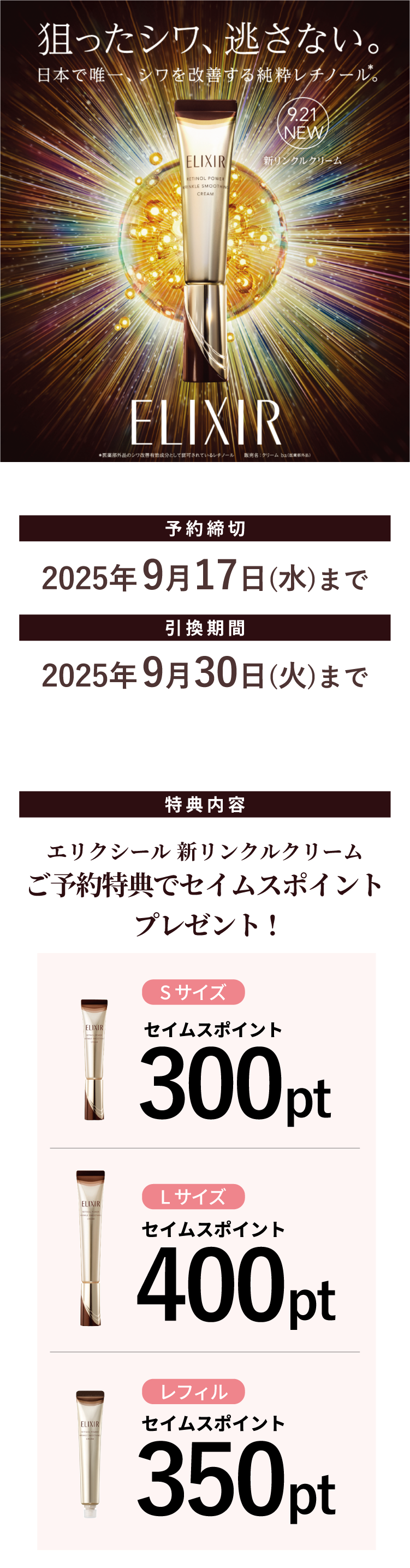 エリクシール新リンクルクリーム ご予約受付中｜富士薬品ドラッグ