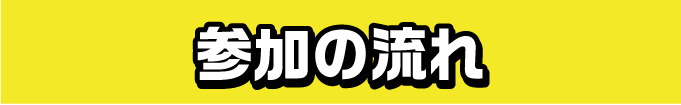 参加の流れ