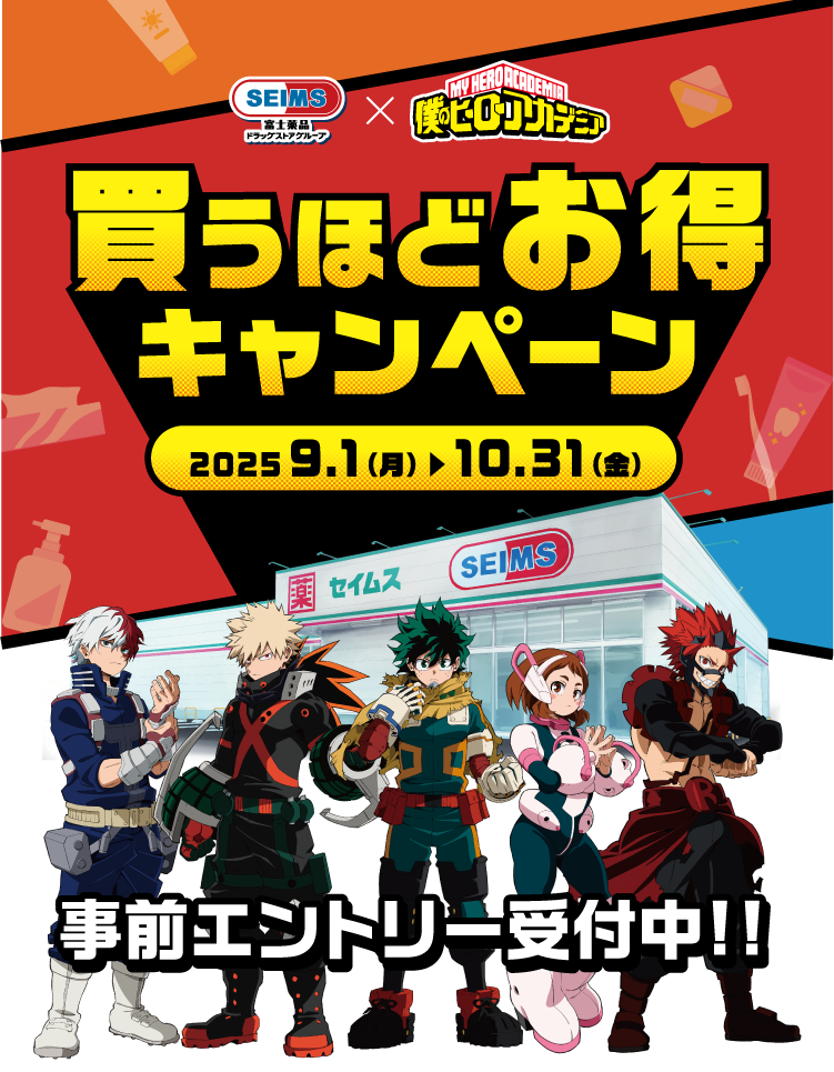 セイムス×僕のヒーローアカデミア 買うほどお得キャンペーン｜2025.9.1-10.31｜富士薬品ドラッグストアグループ