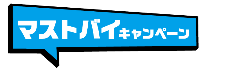 マストバイキャンペーン