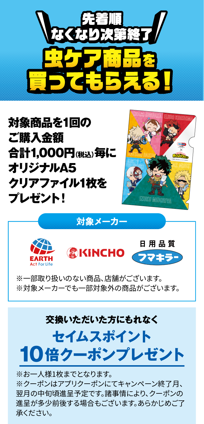 虫ケア商品を買ってもらえる