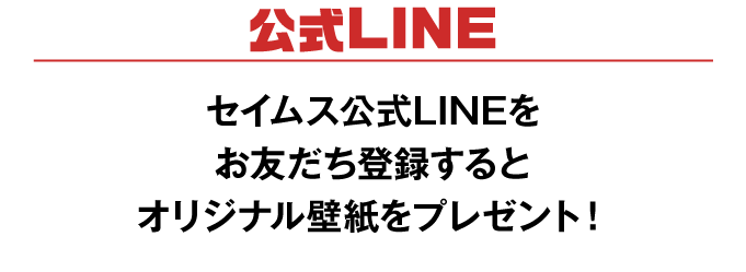 公式LINE