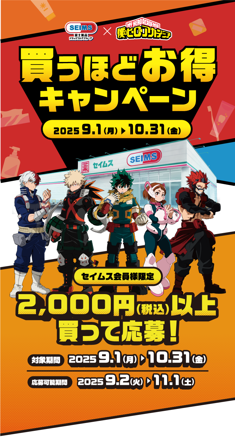 セイムス×僕のヒーローアカデミア 買うほどお得キャンペーン｜2025.9.1-10.31｜富士薬品ドラッグストアグループ