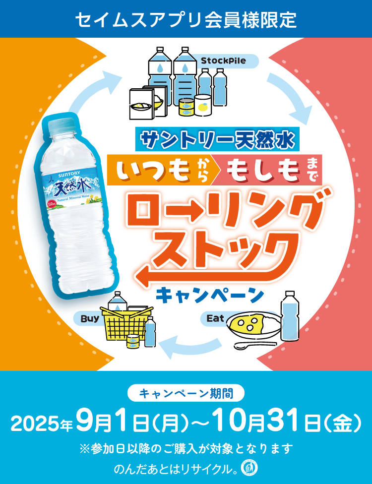 サントリー天然水 いつもからもしもまでローリングストックキャンペーン｜2025.9.1-10.31｜富士薬品ドラッグストアグループ