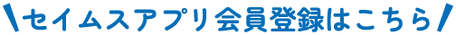 セイムスアプリ会員登録はこちら