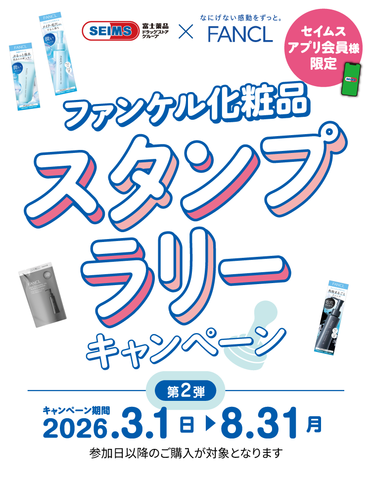 ファンケル化粧品スタンプラリーキャンペーン｜2025.10.1-2026.8.31