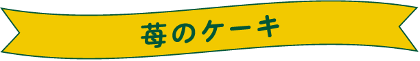 苺のケーキ