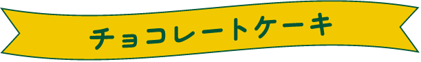 チョコレートケーキ