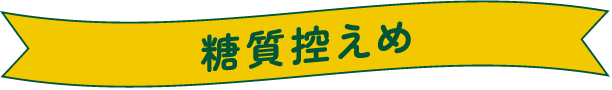 糖質控えめ