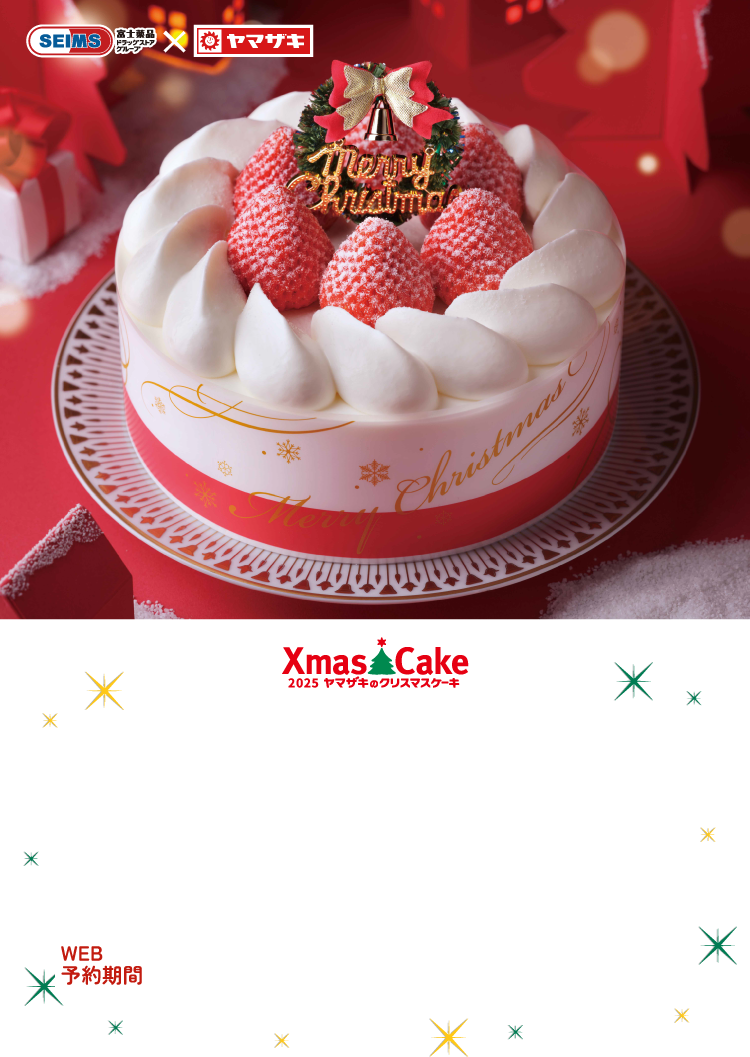ヤマザキのクリスマスケーキ｜2025.10.1-12.3｜富士薬品ドラッグストア