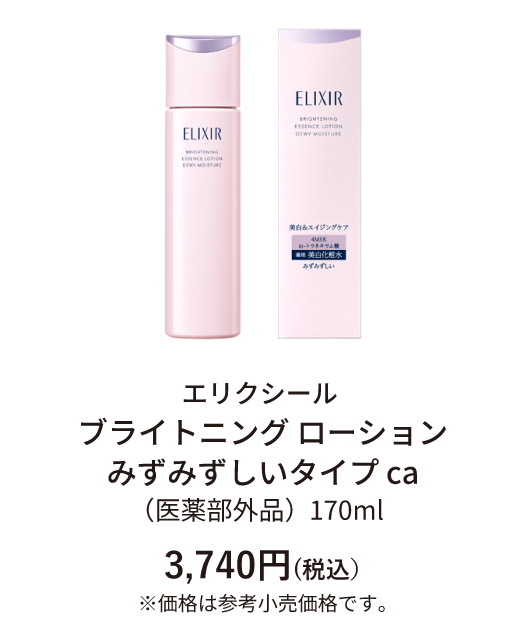エリクシールブライトニング新化粧水・乳液 ご予約受付中｜富士薬品