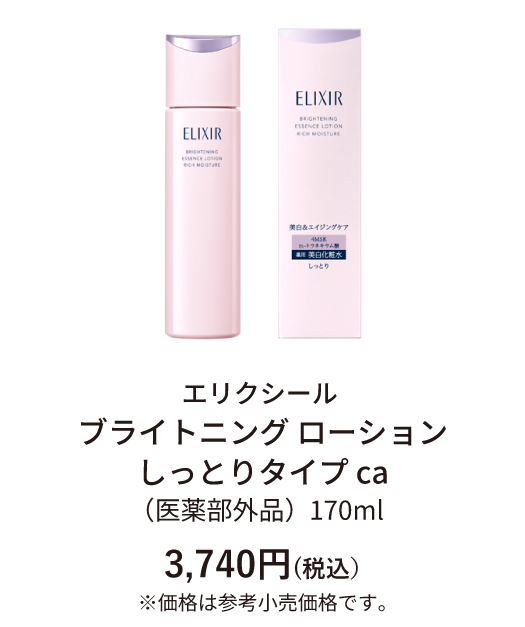 エリクシールブライトニング新化粧水・乳液 ご予約受付中｜富士薬品