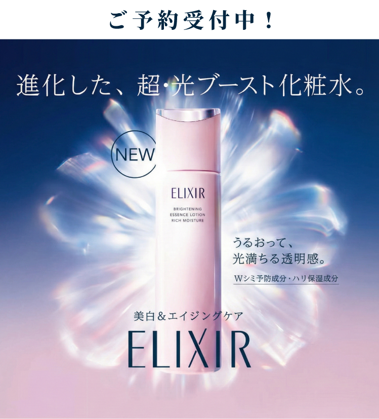 エリクシールブライトニング新化粧水・乳液 ご予約受付中｜富士薬品