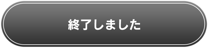 終了しました