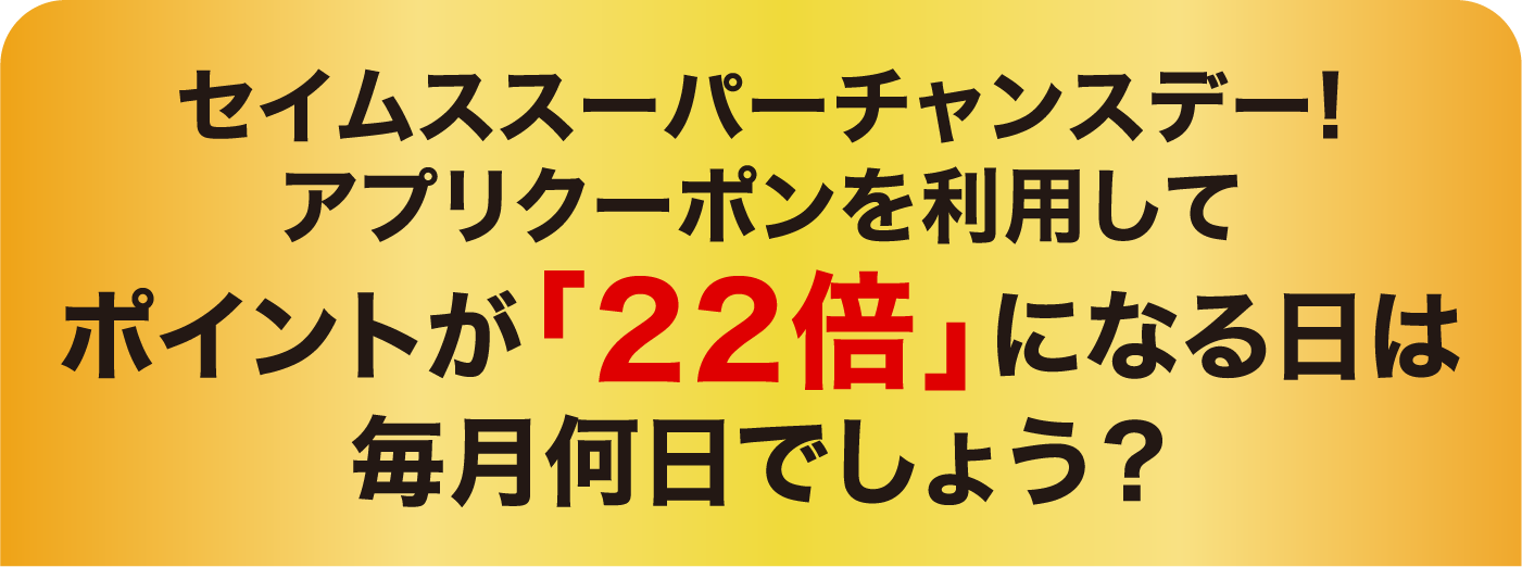 �Z�C���X�X�[�p�[�`�����X�f�[!�A�v���N�[�|���𗘗p���ă|�C���g���u22�{�v�ɂȂ���͖��������ł��傤�H