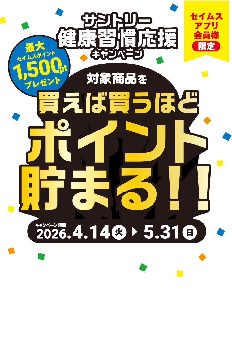 サントリー健康習慣応援キャンペーン｜2026.4.14-5.31｜富士薬品ドラッグストアグループ