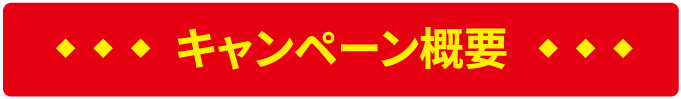 キャンペーン内容