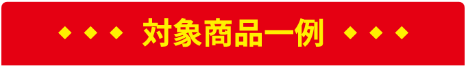 対象商品一例