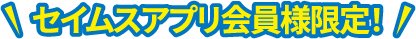 セイムスアプリ会員限定