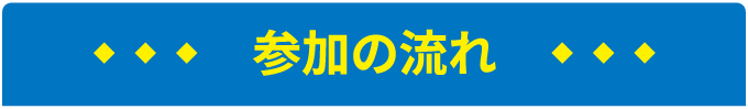 参加の流れ