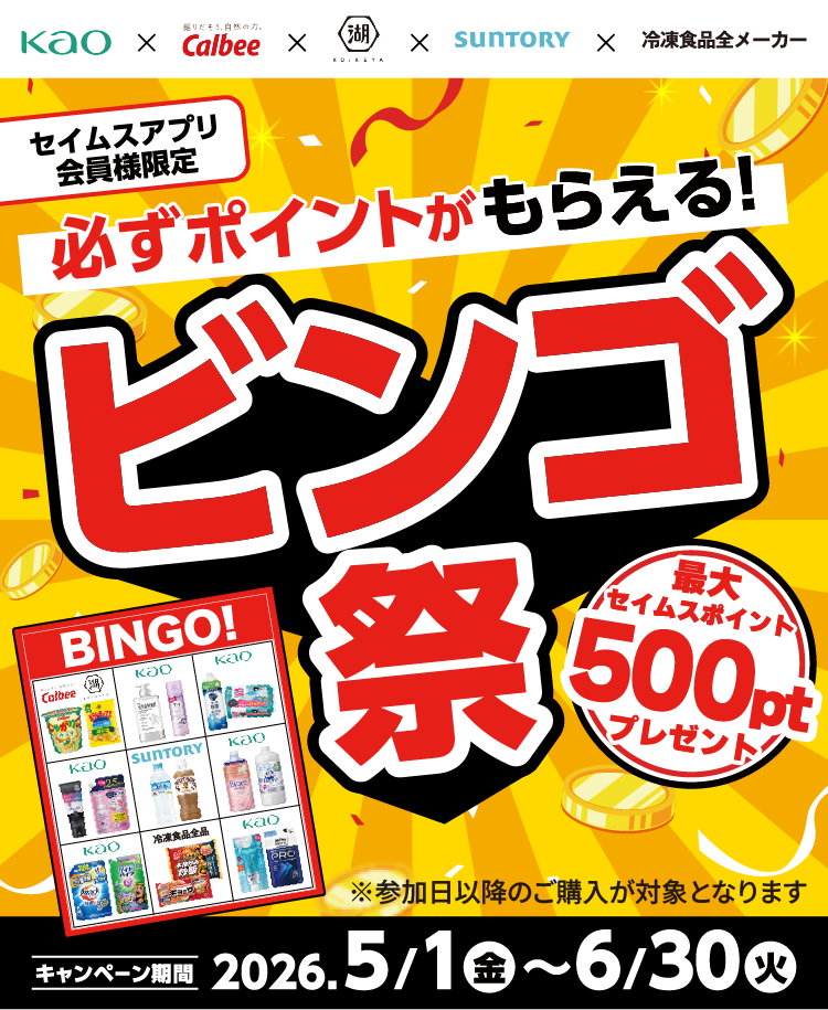 必ずポイントがもらえる！ビンゴ祭り｜2026.5.1-6.30｜富士薬品ドラッグストアグループ