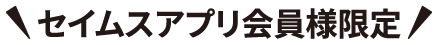 セイムスアプリ会員様限定