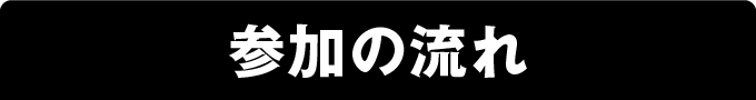 参加の流れ