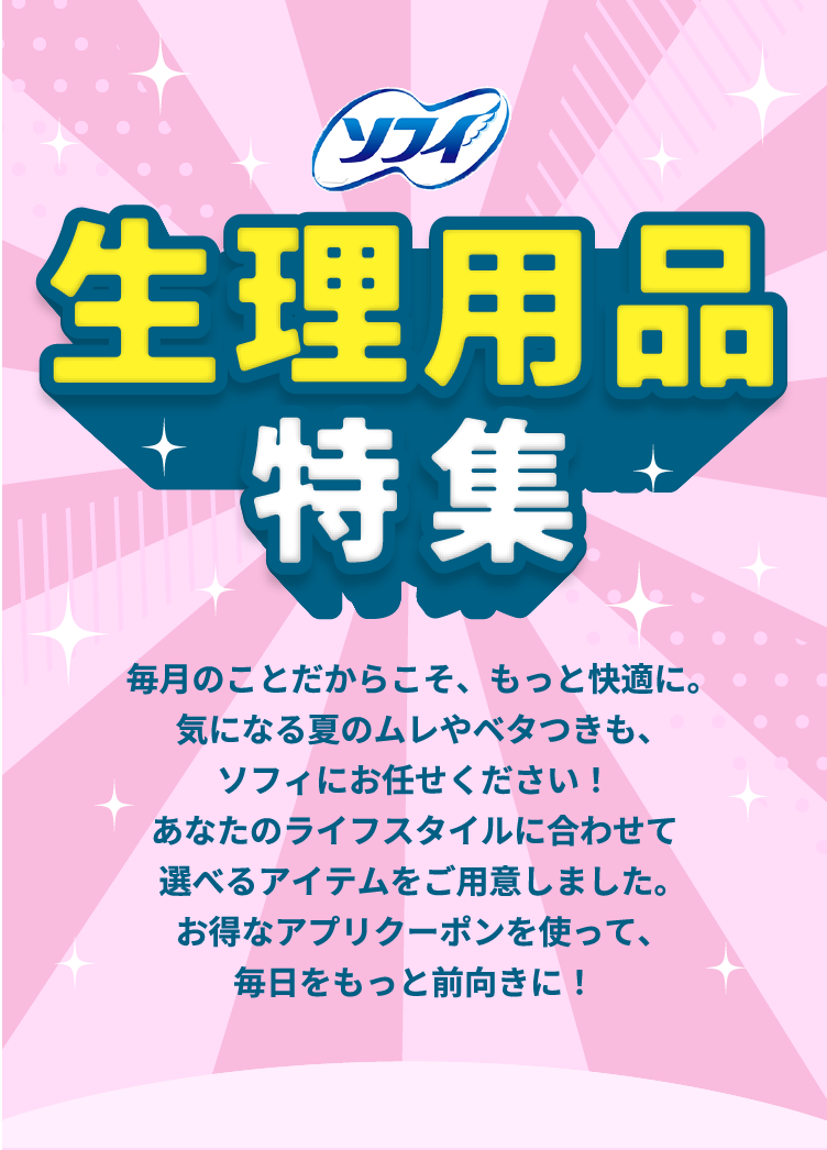 ソフィ生理用品特集｜2026.5.1