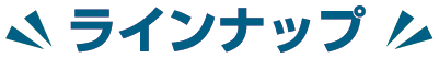 ラインナップ