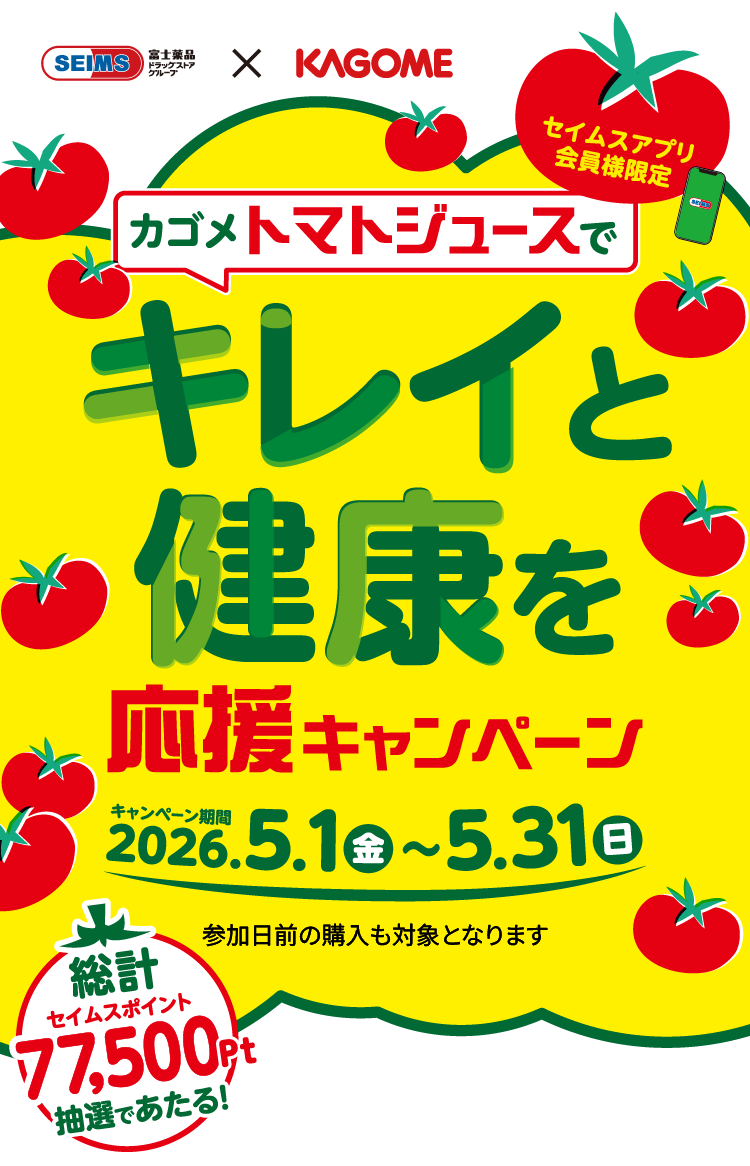 カゴメトマトジュースでキレイと健康を応援キャンペーン｜2026.5.1-5.31｜富士薬品ドラッグストアグループ