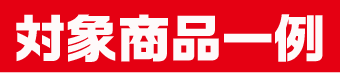 対象商品一例