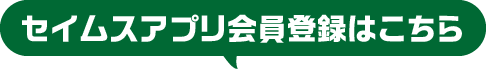 セイムスアプリ会員登録はこちら