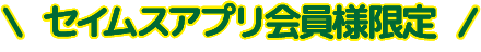 セイムスアプリ会員限定