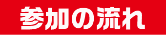 参加の流れ