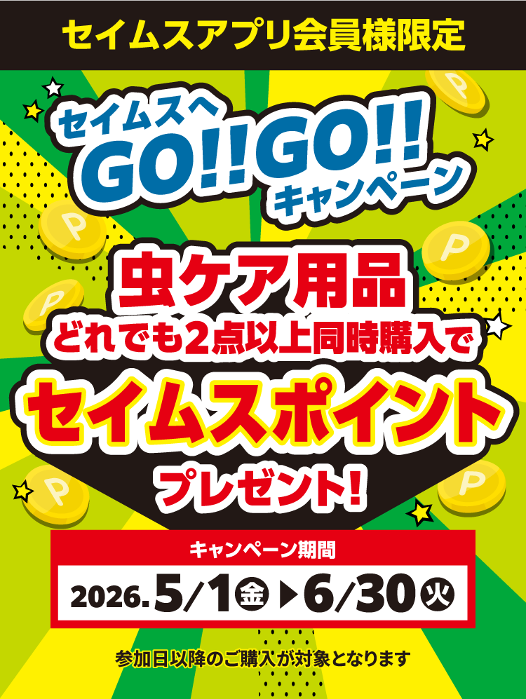セイムスへGO!!GO!!キャンペーン 虫ケア用品どれでも2点以上同時購入でセイムスポイントプレゼント!｜2026.5.1-6.30｜富士薬品ドラッグストアグループ