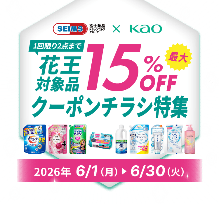 SEIMS×Kao 人気商品クーポンチラシ特集｜2026.6.1-6.30