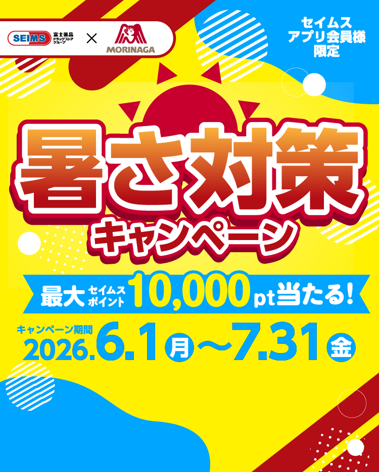 暑さ対策キャンペーン｜2026.6.1-7.31｜富士薬品ドラッグストアグループ