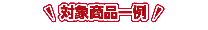 対象商品一例