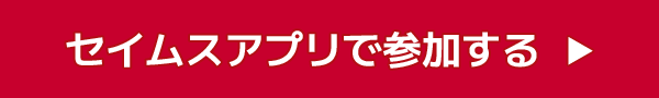 セイムスアプリで参加する