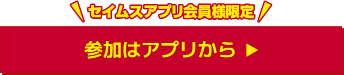 参加はアプリから