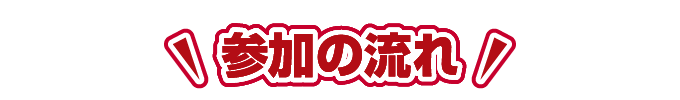 参加の流れ