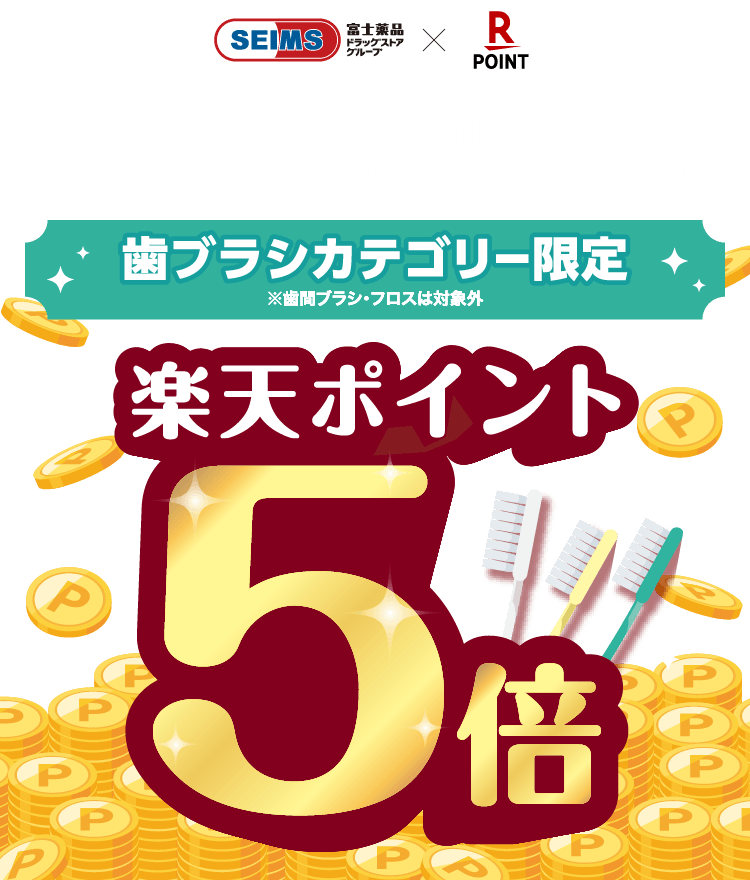 歯ブラシ楽天ポイント5倍キャンペーン｜2026.6.1-6.30｜富士薬品ドラッグストアグループ