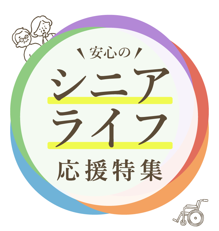 シニアライフ応援特集｜2026.6.1-7.31
