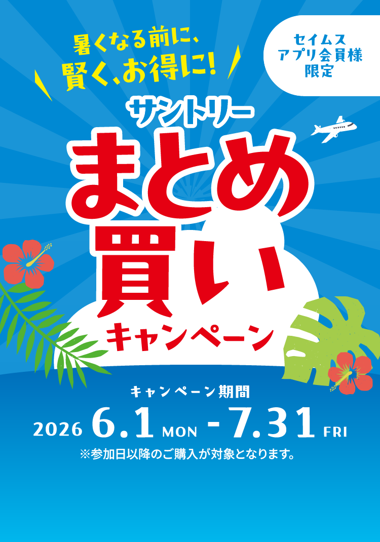 暑くなる前に、賢く、お得に！サントリーまとめ買いキャンペーン｜2026.6.1-7.31｜富士薬品ドラッグストアグループ