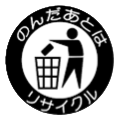 のんだあとはリサイクル。