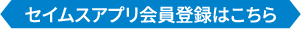 セイムスアプリ会員登録はこちら