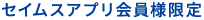 セイムスアプリ会員限定