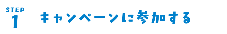 step1 キャンペーンに参加する