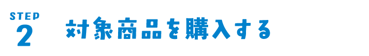 step2 対象商品を購⼊する