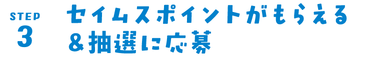 step3 セイムスポイントがもらえる＆抽選に応募